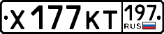 х 177 кт 197