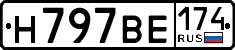 н 797 ве 174