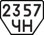 License plate USSR, Trailers (1977)