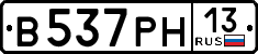 в 537 рн 13