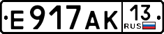 е 917 ак 13