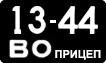License plate USSR, Trailers (1958)