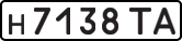 н 7138 ТА