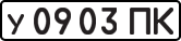 License plate USSR, Private-owned cars (1977)