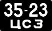 License plate USSR, Сars (1958)