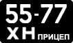 License plate USSR, Trailers (1958)