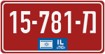 License plate of Israel, Police