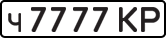 License plate USSR, Private-owned cars (1977)
