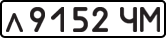 License plate USSR, Private-owned cars (1977)