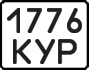 License plate USSR, State-owned cars (1977)