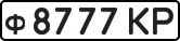License plate USSR, Private-owned cars (1977)