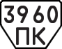 License plate USSR, Trailers (1977)