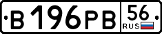 в 196 рв 56