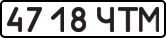 License plate USSR, State-owned cars (1977)