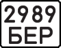 License plate USSR, State-owned cars (1977)