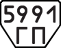 License plate USSR, Trailers (1977)