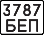License plate USSR, State-owned cars (1977)