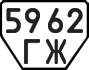 License plate USSR, Trailers (1977)