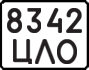 License plate USSR, State-owned cars (1977)