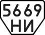 License plate USSR, Trailers (1977)
