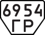 License plate USSR, Trailers (1977)