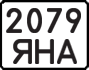 License plate USSR, State-owned cars (1977)