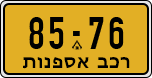 License plate of Israel, Regular plates