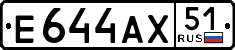 е 644 ах 51