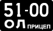 License plate USSR, Trailers (1958)