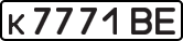 License plate USSR, Private-owned cars (1977)