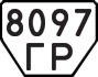 License plate USSR, Trailers (1977)