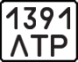 License plate USSR, State-owned cars (1977)