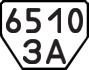 License plate USSR, Trailers (1977)