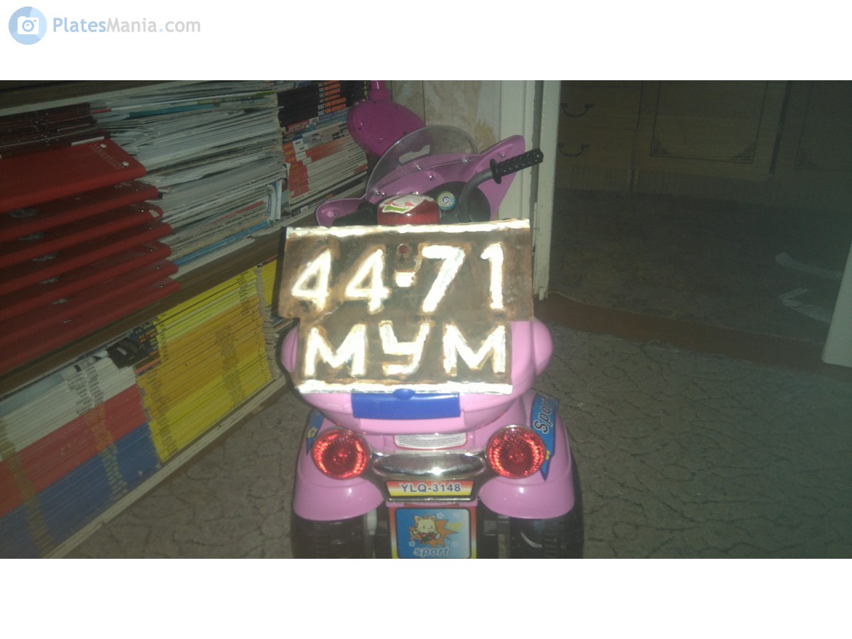 4471 МУМ, License plate without vehicle 