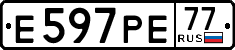 е 597 ре 77