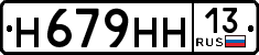 н 679 нн 13
