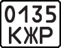 License plate USSR, State-owned cars (1977)