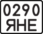 License plate USSR, State-owned cars (1977)