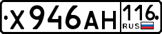 х 946 ан 116