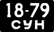 License plate USSR, Сars (1958)