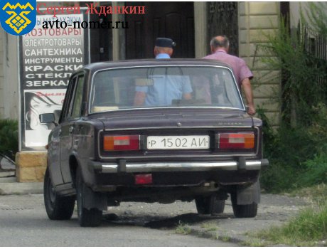р 1502 АИ, Lada (VAZ) 2106