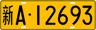 License plate of China, Trucks and buses