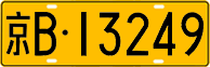 License plate of China, Trucks and buses