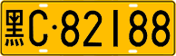 License plate of China, Trucks and buses