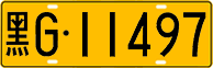 License plate of China, Trucks and buses