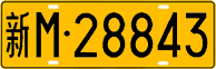 License plate of China, Trucks and buses