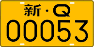 License plate of China, Trucks and buses