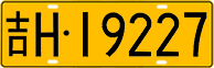 License plate of China, Trucks and buses