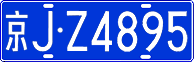 License plate of China, Cars