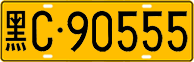 License plate of China, Trucks and buses